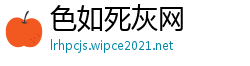 色如死灰网